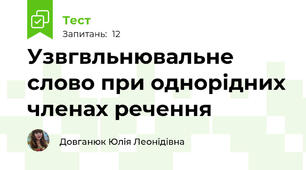 Узвгвльнювальне слово при однорідних членах речення