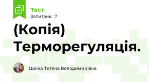 (Копія) Терморегуляція.