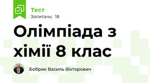 Олімпіада з хімії 8 клас