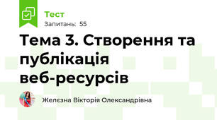 Тема 3. Створення та публікація веб-ресурсів