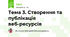 Тема 3. Створення та публікація веб-ресурсів