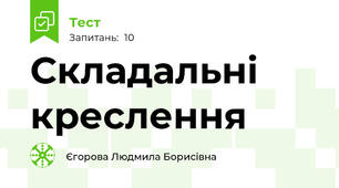 Складальні креслення