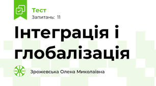 Інтеграція і глобалізація