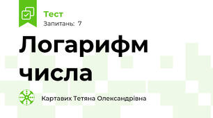 Логарифм числа
