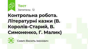 Контрольна робота. Літературні казки (В. Королів-Старий, В. Симоненко, Г. Малик)
