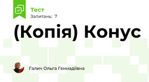 (Копія) Конус 