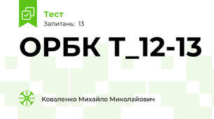 ОРБК Т_12-13