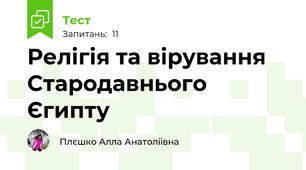  Релігія та вірування Стародавнього Єгипту 