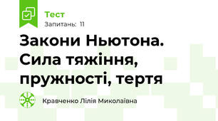 Закони Ньютона. Сила тяжіння, пружності, тертя