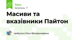 Масиви та вказівники Пайтон