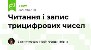 Читання і запис трицифрових чисел