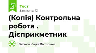 (Копія) Контрольна робота . Дієприкметник
