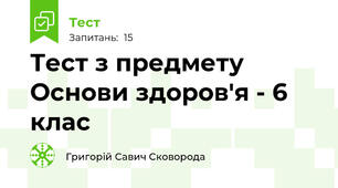 Тест з предмету Основи здоров'я - 6 клас