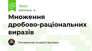 Множення дробово-раціональних виразів