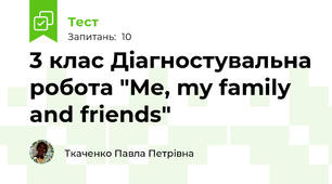 3 клас Діагностувальна робота "Me, my family and friends"