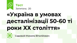 «Україна в умовах десталінізації 50-60 ті роки ХХ століття»
