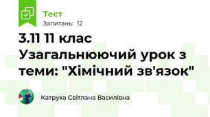 3.11 11 клас  Узагальнюючий урок з теми: "Хімічний зв'язок"