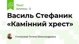 Василь Стефаник «Камінний хрест»