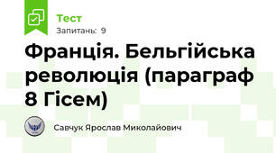 Франція. Бельгійська революція (параграф 8 Гісем)