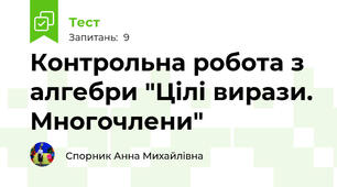 Контрольна робота з алгебри "Цілі вирази. Многочлени"