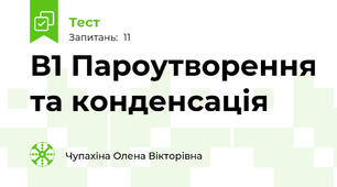 В1 Пароутворення та конденсація