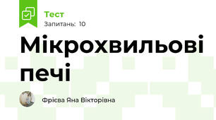 Мікрохвильові печі