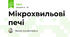 Мікрохвильові печі