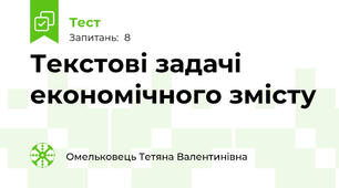 Текстові задачі економічного змісту