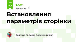 Встановлення параметрів сторінки