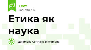 Етика як наука