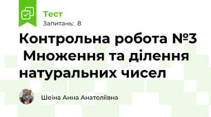 Контрольна робота №3	 Множення та ділення натуральних чисел