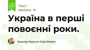 Україна в перші повоєнні роки.
