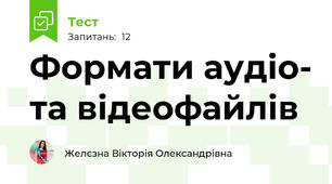  Формати аудіо- та відеофайлів