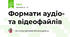 Формати аудіо- та відеофайлів