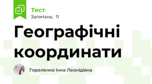 Географічні координати