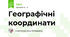 Географічні координати