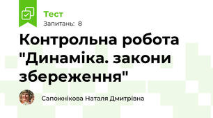 Контрольна робота "Динаміка. закони збереження" 
