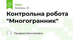  Контрольна робота "Многогранник"