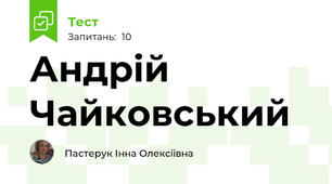 Андрій Чайковський