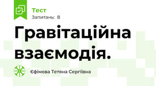  Гравітаційна взаємодія.
