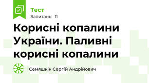 Корисні копалини України. Паливні корисні копалини