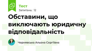 Обставини, що виключають юридичну відповідальність