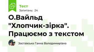 О.Вайльд "Хлопчик-зірка". Працюємо з текстом