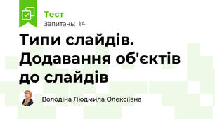  Типи слайдів. Додавання об'єктів до слайдів