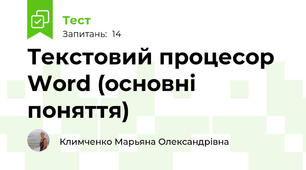 Текстовий процесор Word (основні поняття)