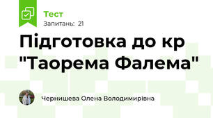 Підготовка до кр "Таорема Фалема"
