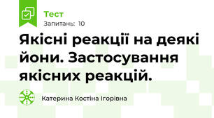 Якісні реакції на деякі йони. Застосування якісних реакцій. 