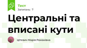 Центральні та вписані кути