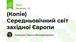 (Копія) Середньовічний світ західної Європи