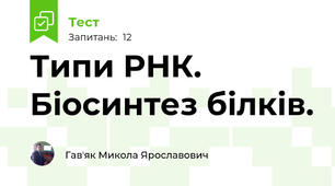 Типи РНК. Біосинтез білків.
